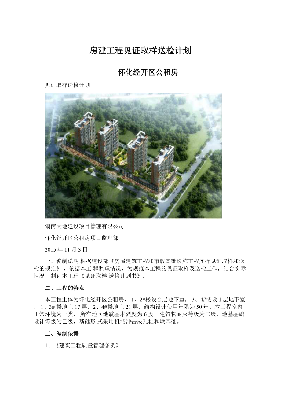 房建工程见证取样送检计划Word文件下载.docx