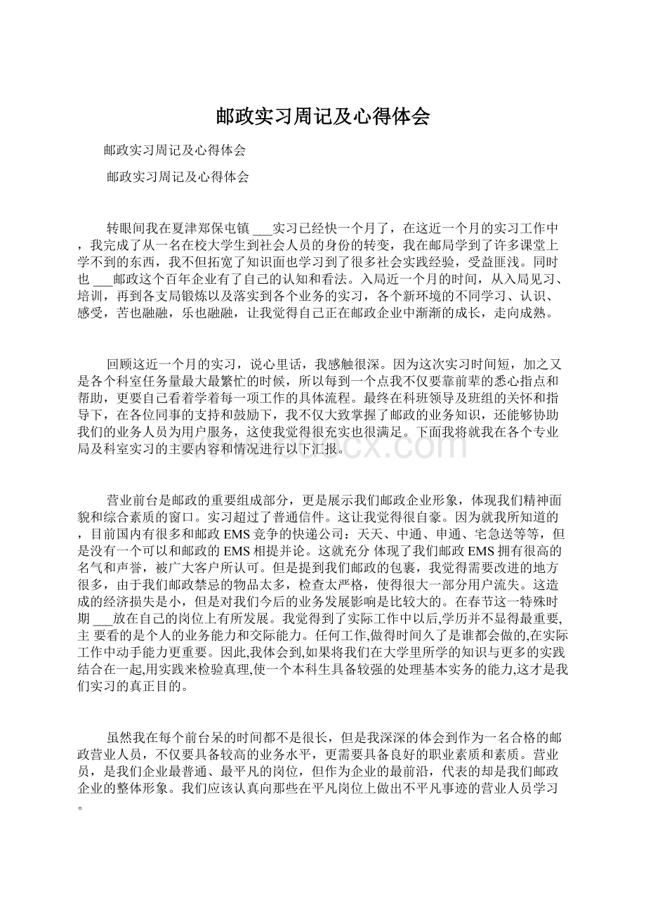 邮政实习周记及心得体会.docx_第1页