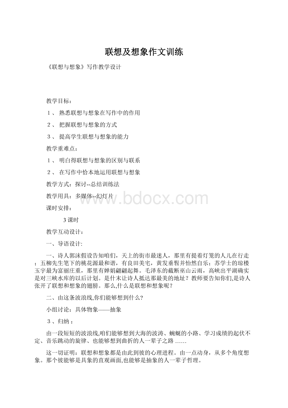 联想及想象作文训练.docx_第1页