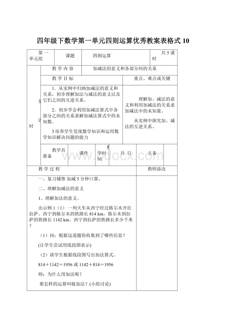 四年级下数学第一单元四则运算优秀教案表格式 10.docx_第1页