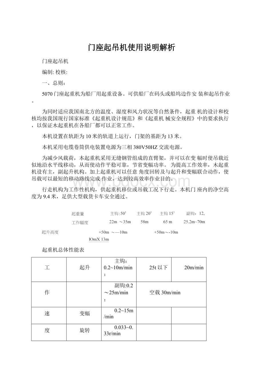 门座起吊机使用说明解析Word文档格式.docx