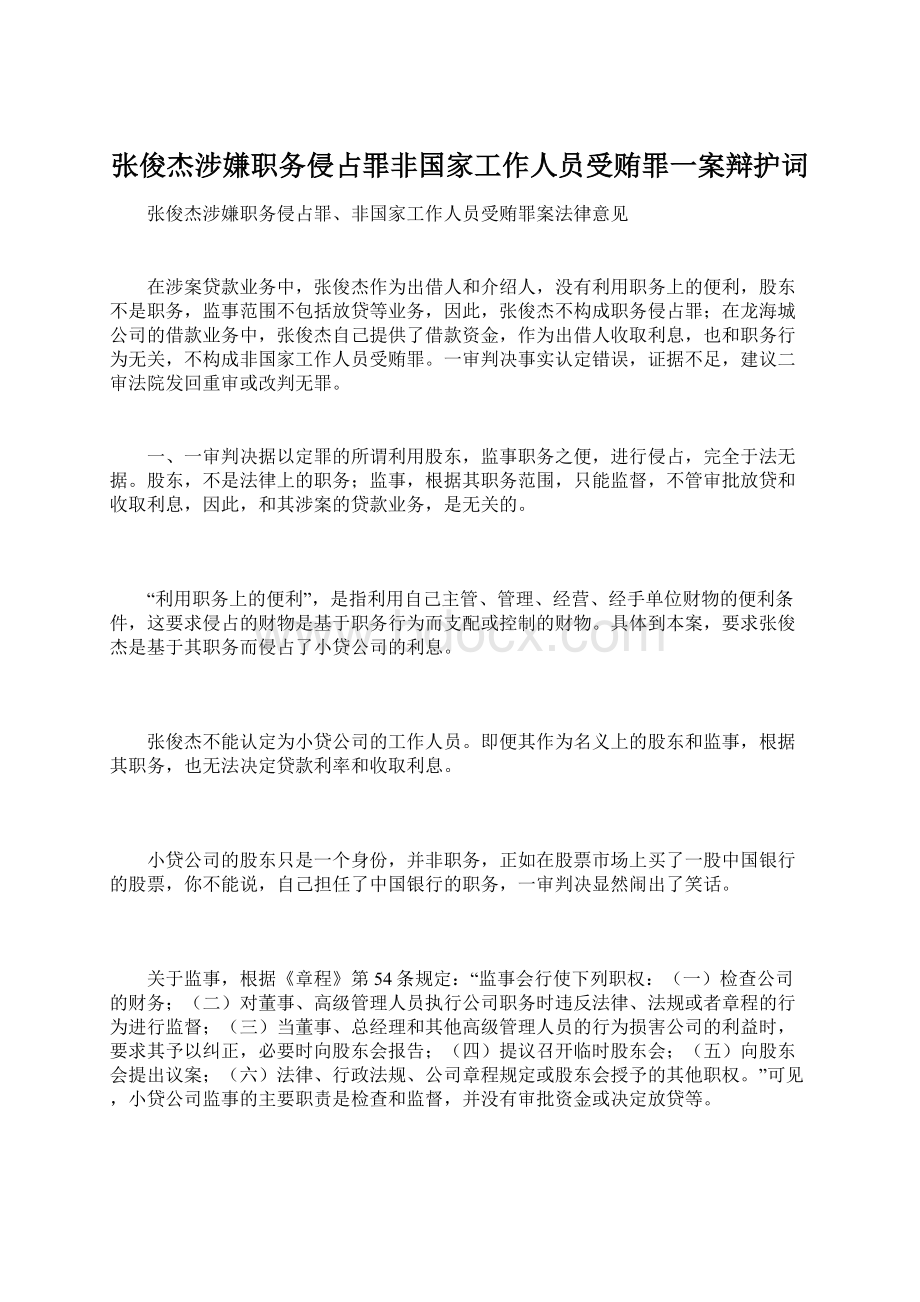 张俊杰涉嫌职务侵占罪非国家工作人员受贿罪一案辩护词.docx