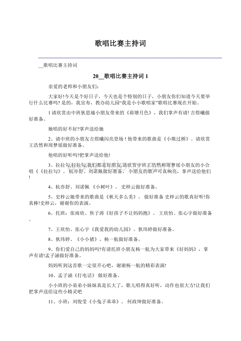 歌唱比赛主持词.docx_第1页