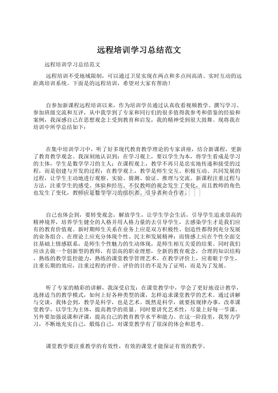 远程培训学习总结范文Word文档下载推荐.docx_第1页