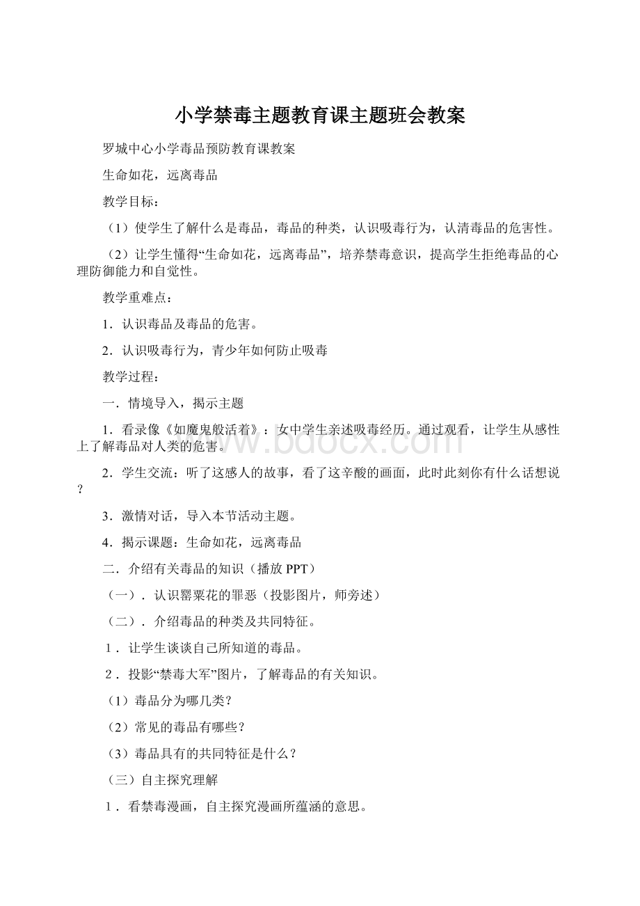 小学禁毒主题教育课主题班会教案.docx