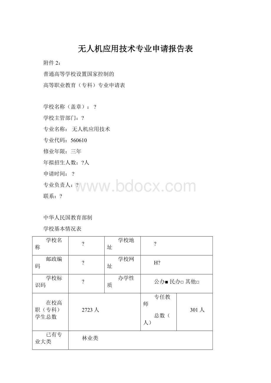 无人机应用技术专业申请报告表.docx_第1页