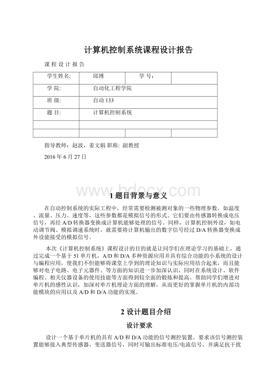 计算机控制系统课程设计报告Word格式文档下载.docx_第1页