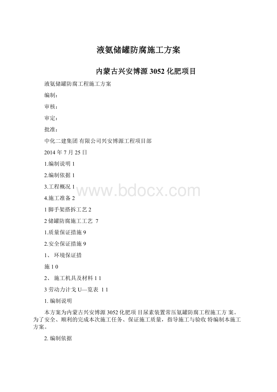 液氨储罐防腐施工方案Word文件下载.docx