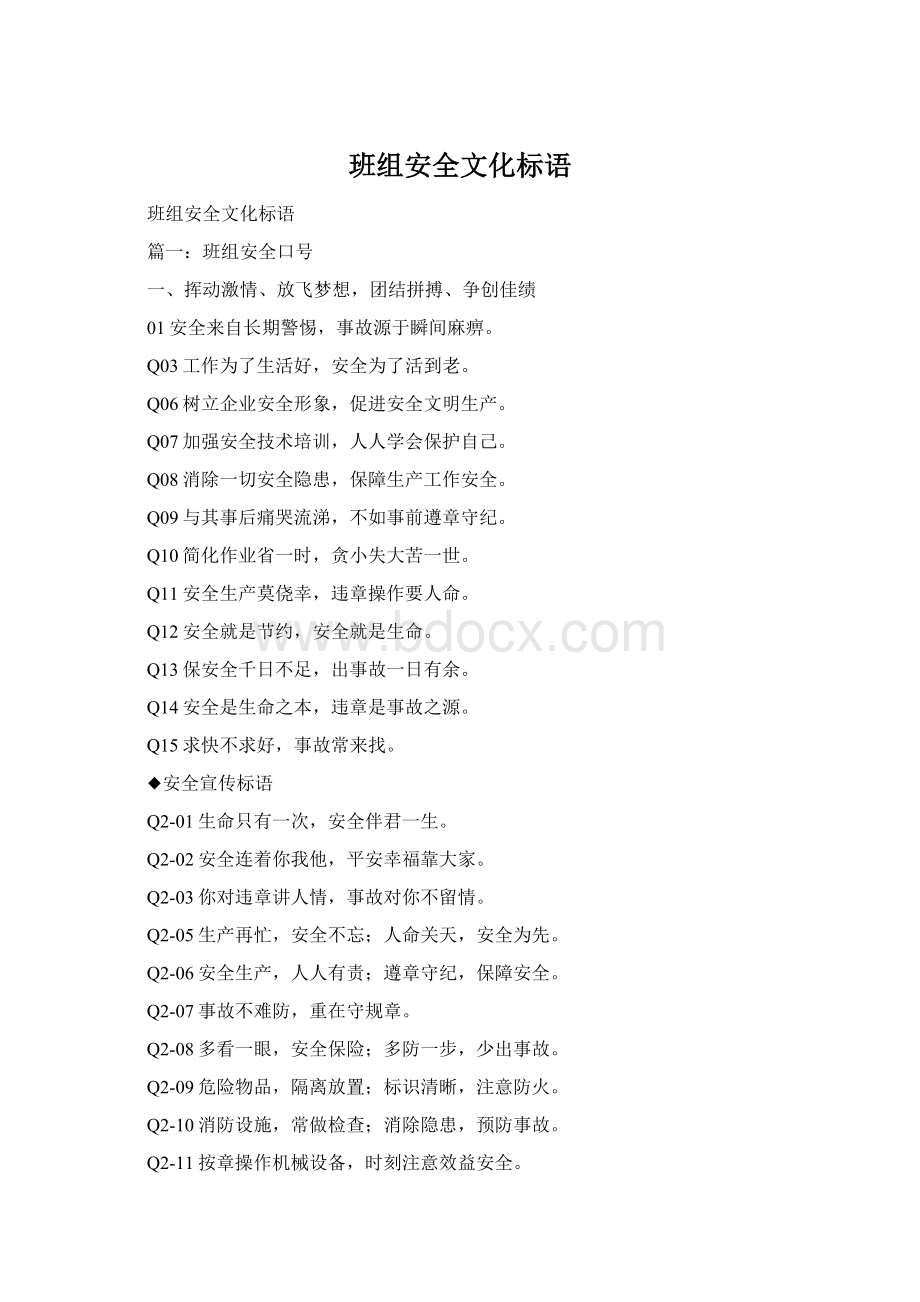 班组安全文化标语.docx_第1页