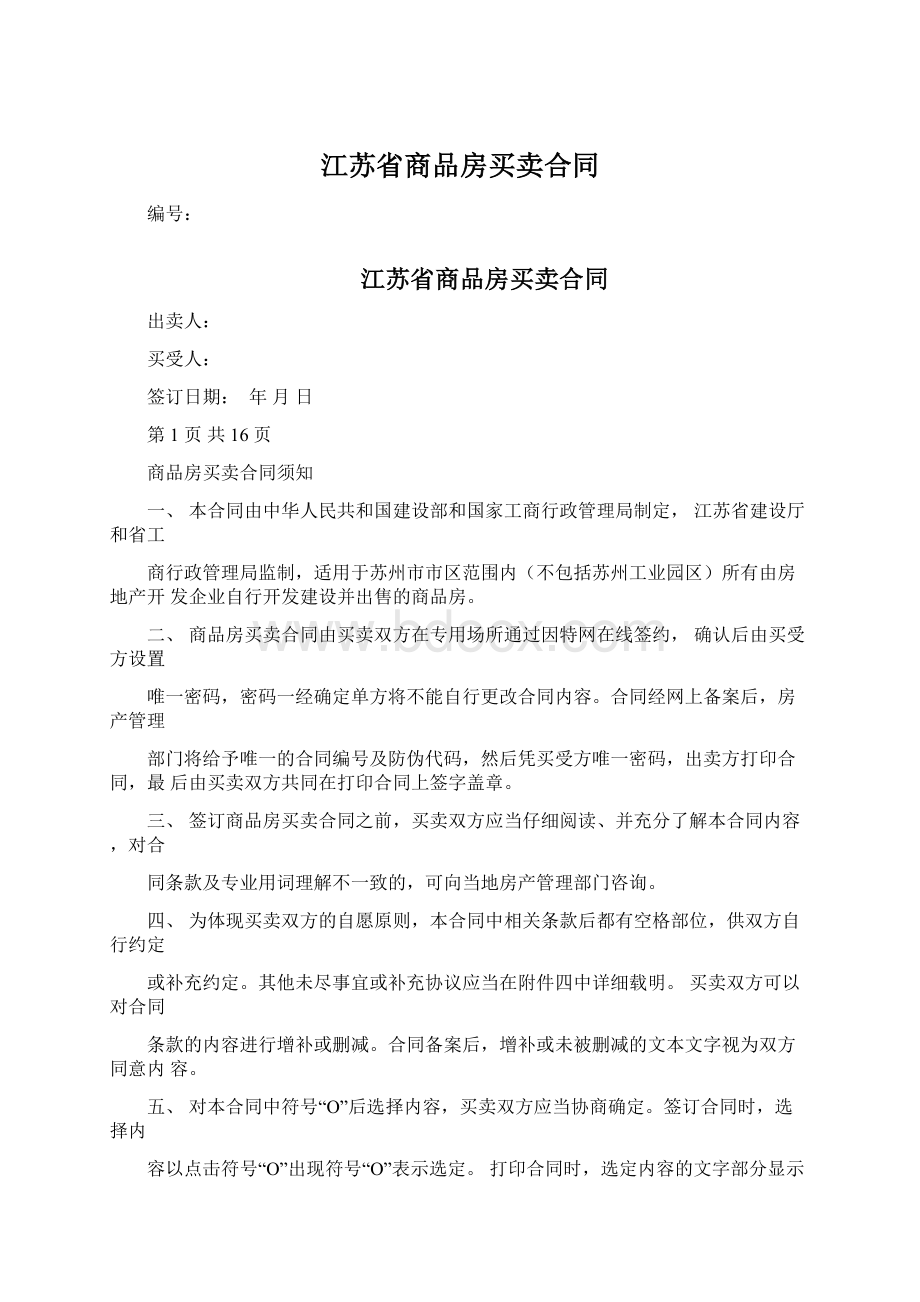 江苏省商品房买卖合同.docx_第1页