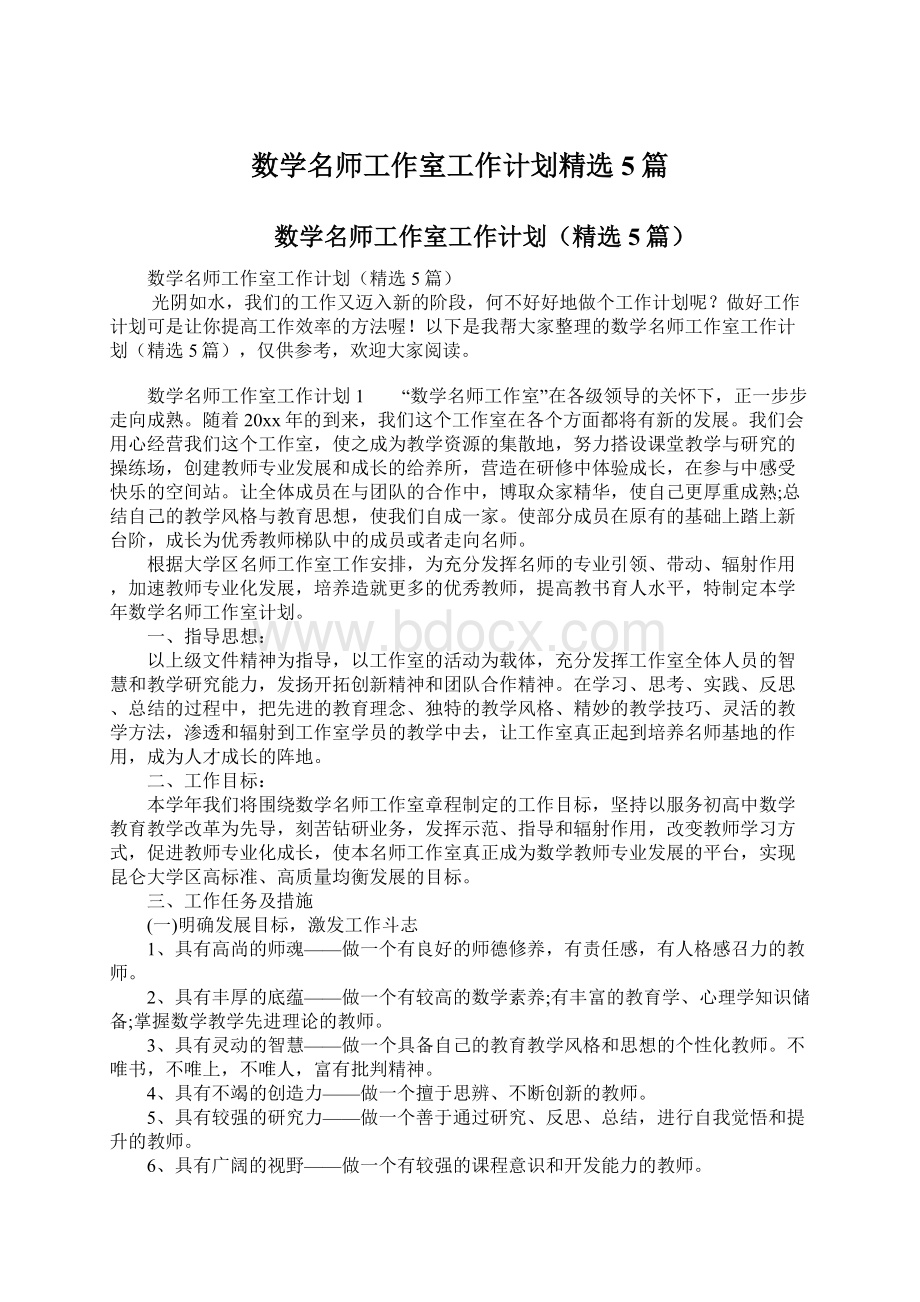 数学名师工作室工作计划精选5篇.docx_第1页