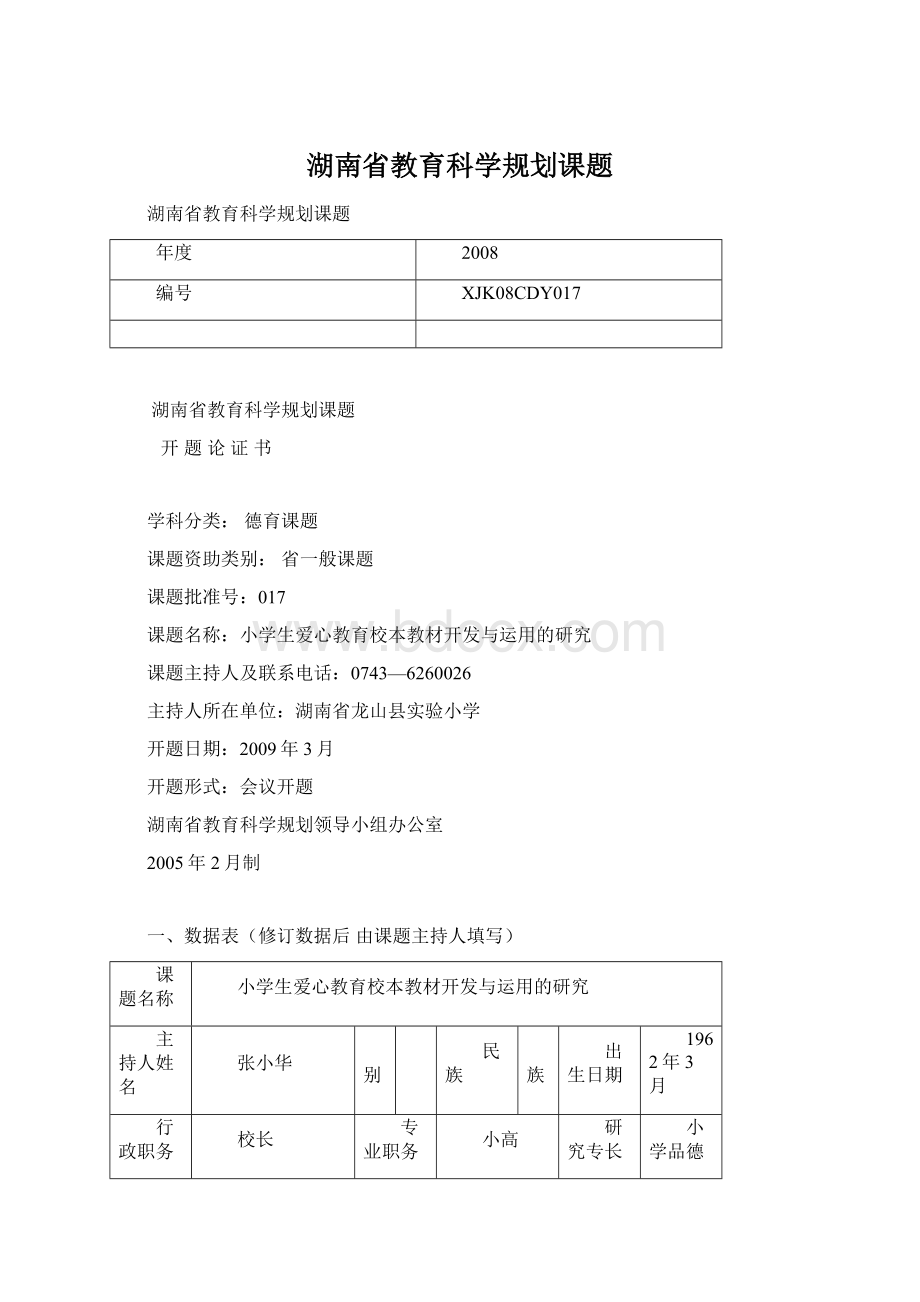 湖南省教育科学规划课题.docx_第1页