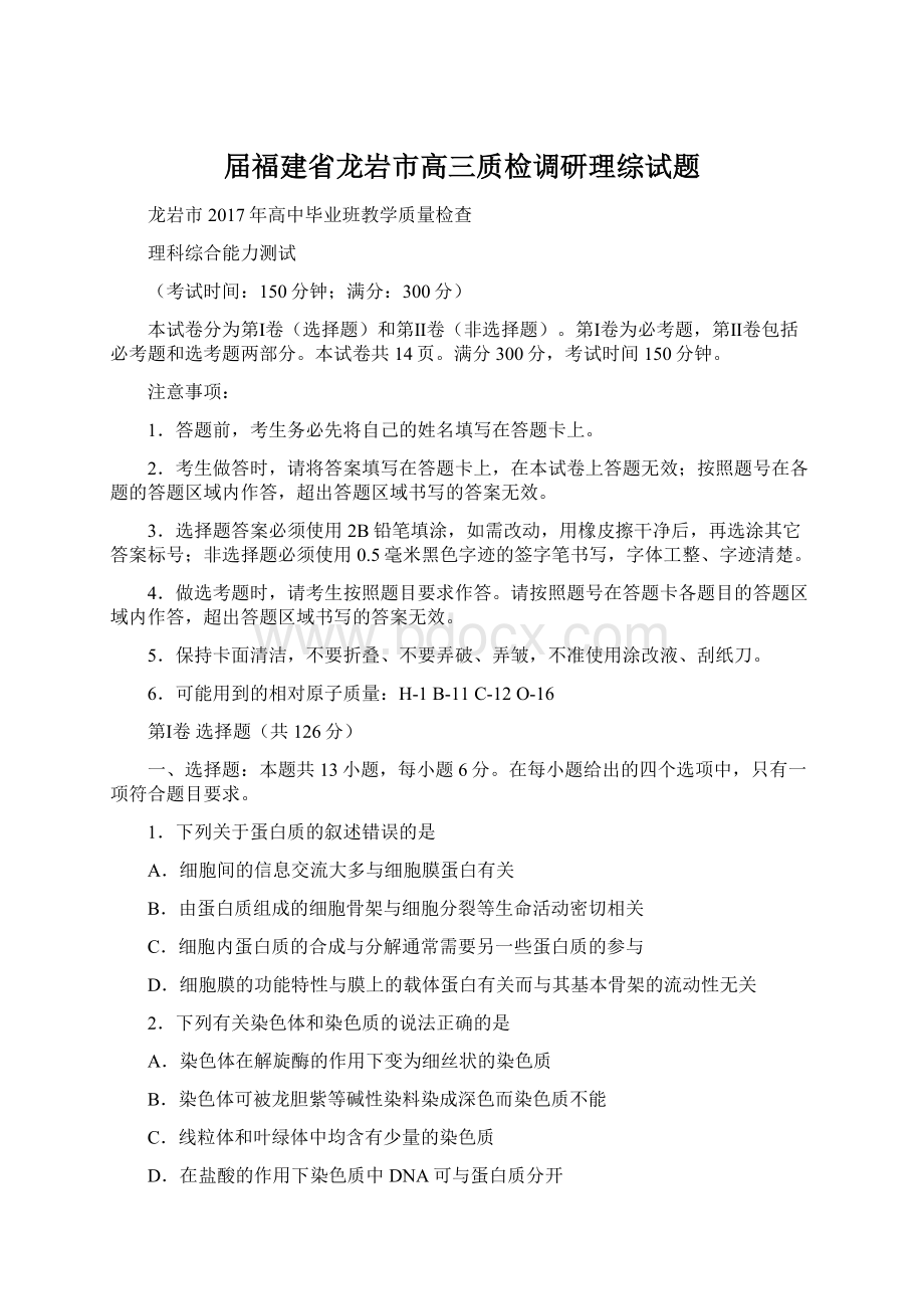 届福建省龙岩市高三质检调研理综试题.docx_第1页