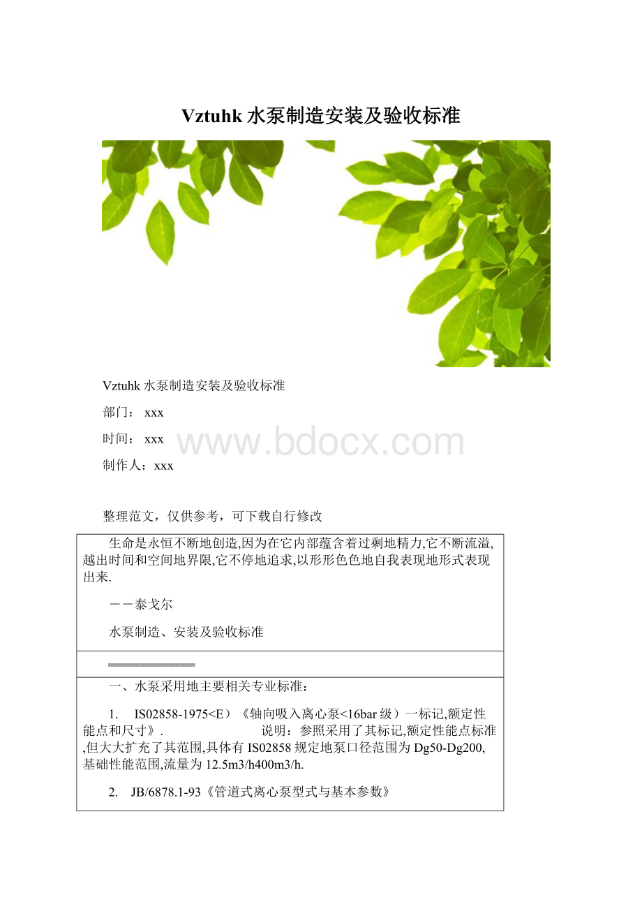 Vztuhk水泵制造安装及验收标准.docx