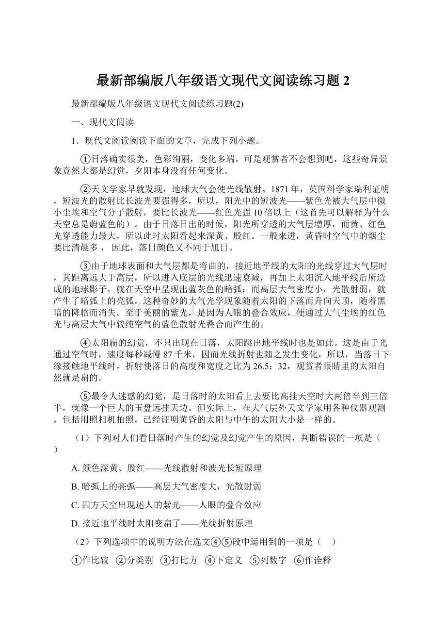 最新部编版八年级语文现代文阅读练习题2.docx_第1页