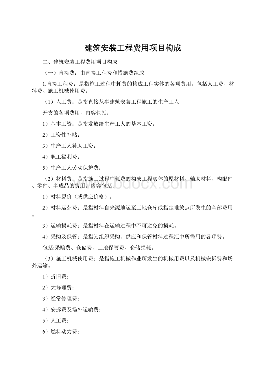 建筑安装工程费用项目构成.docx