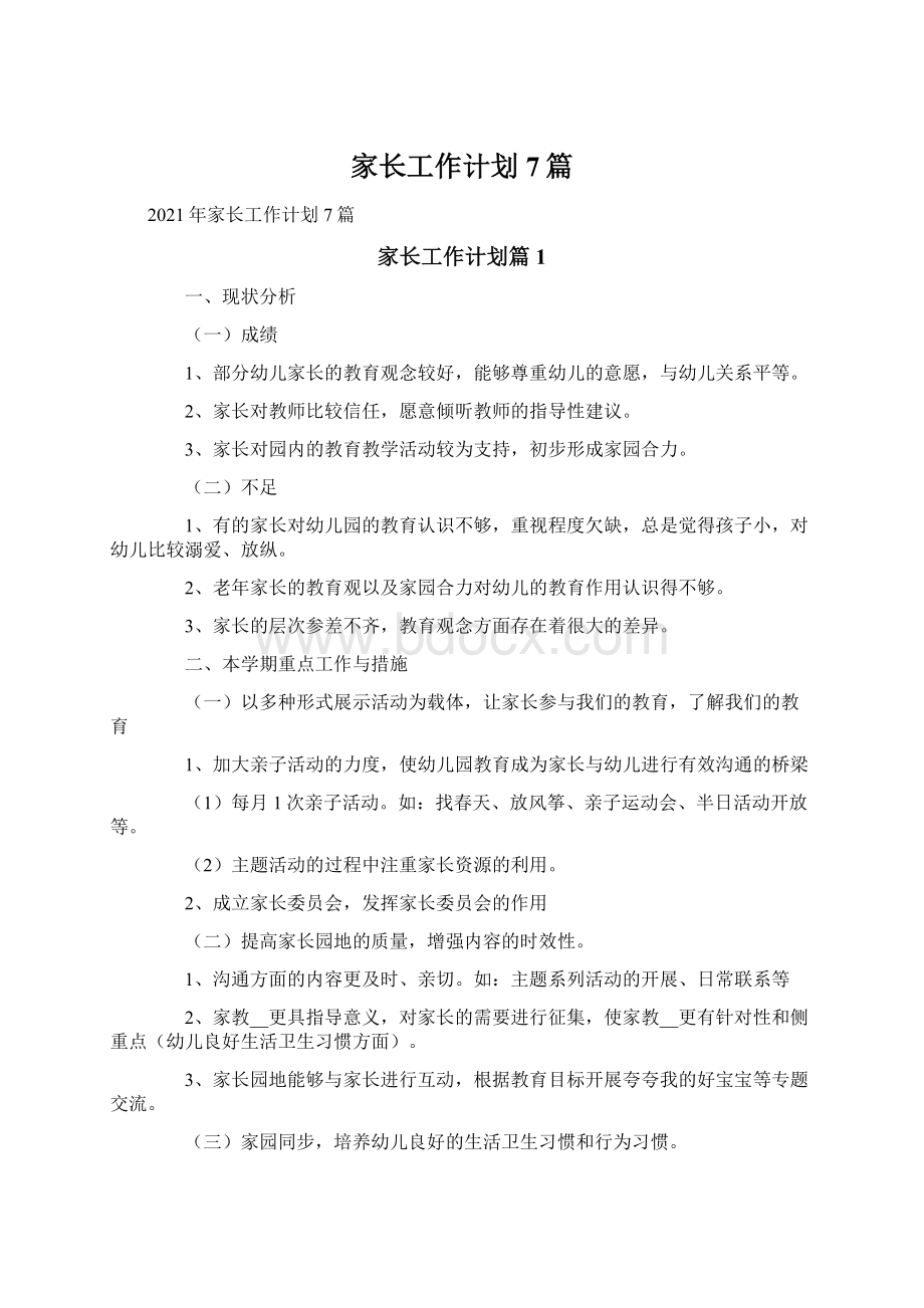 家长工作计划7篇.docx