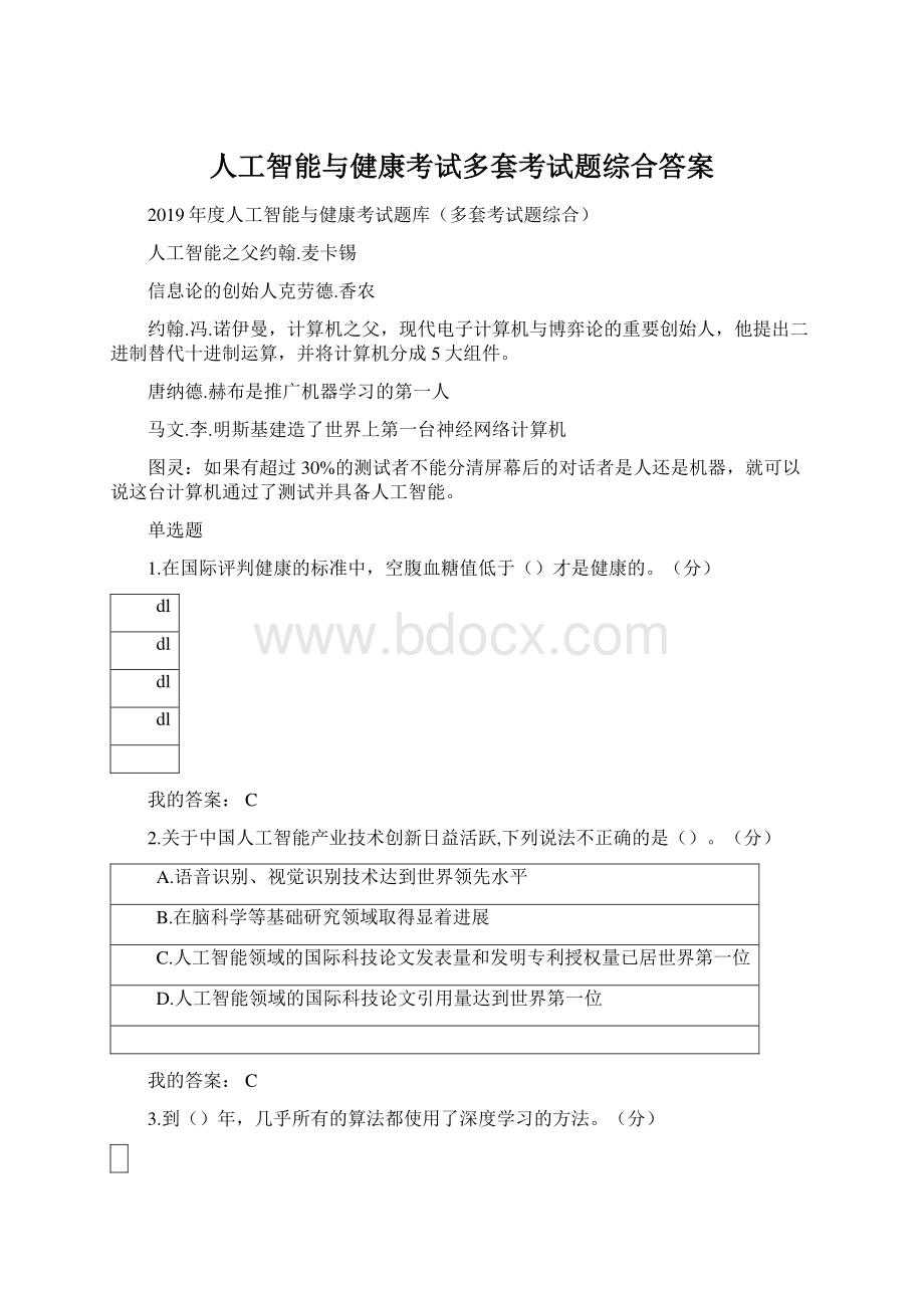 人工智能与健康考试多套考试题综合答案Word文档格式.docx