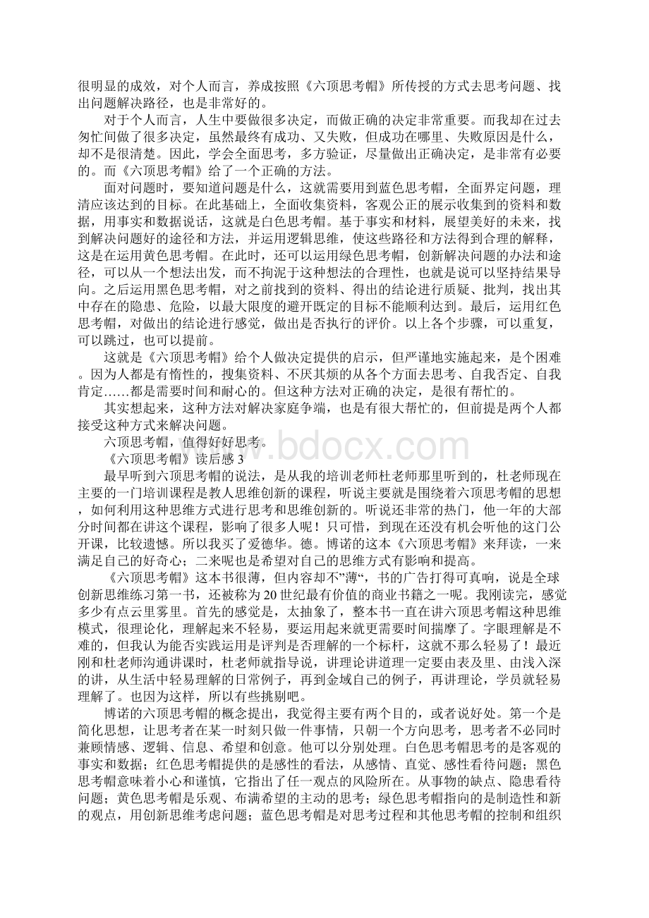 《六顶思考帽》读后感docx.docx_第2页