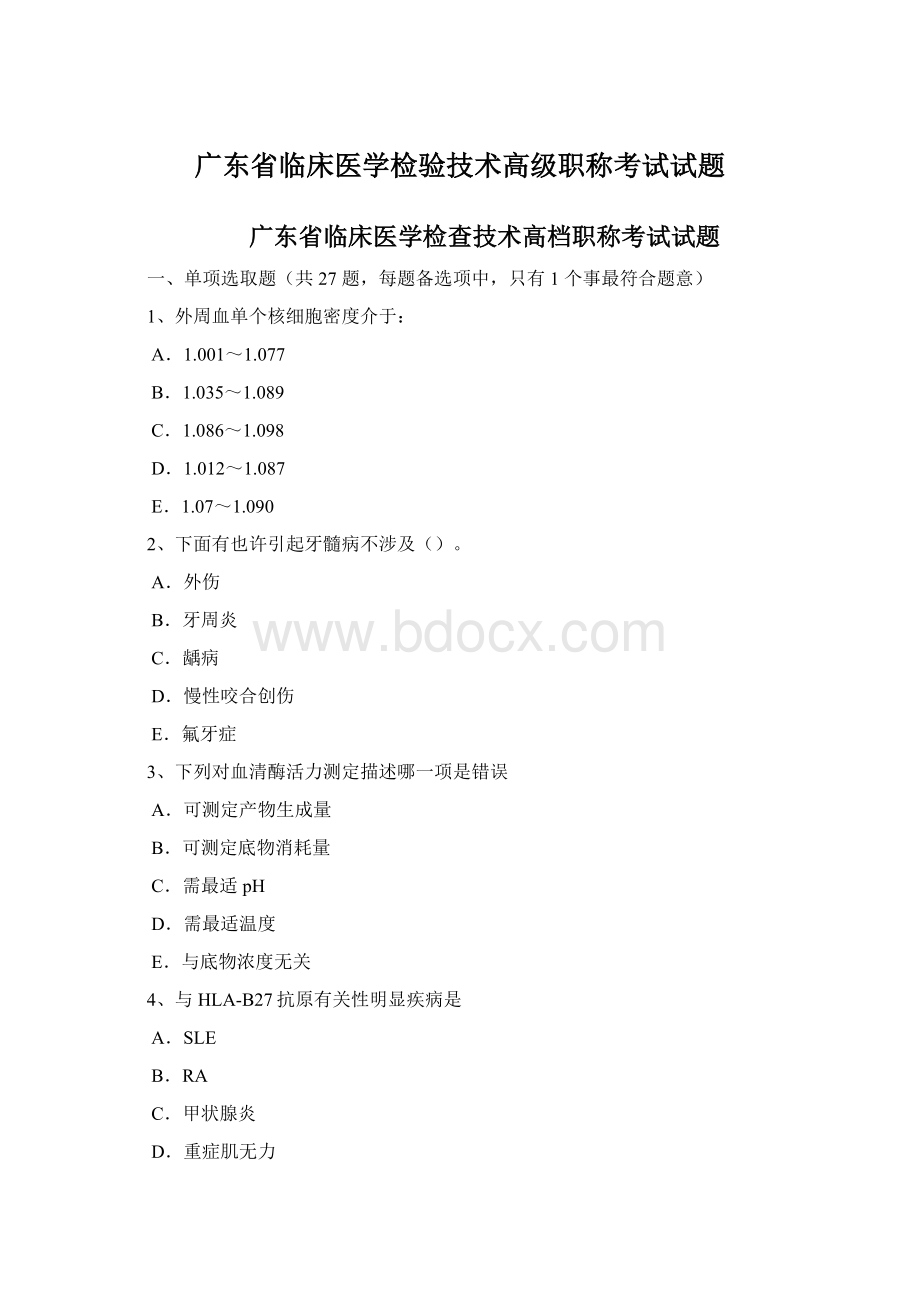 广东省临床医学检验技术高级职称考试试题.docx_第1页