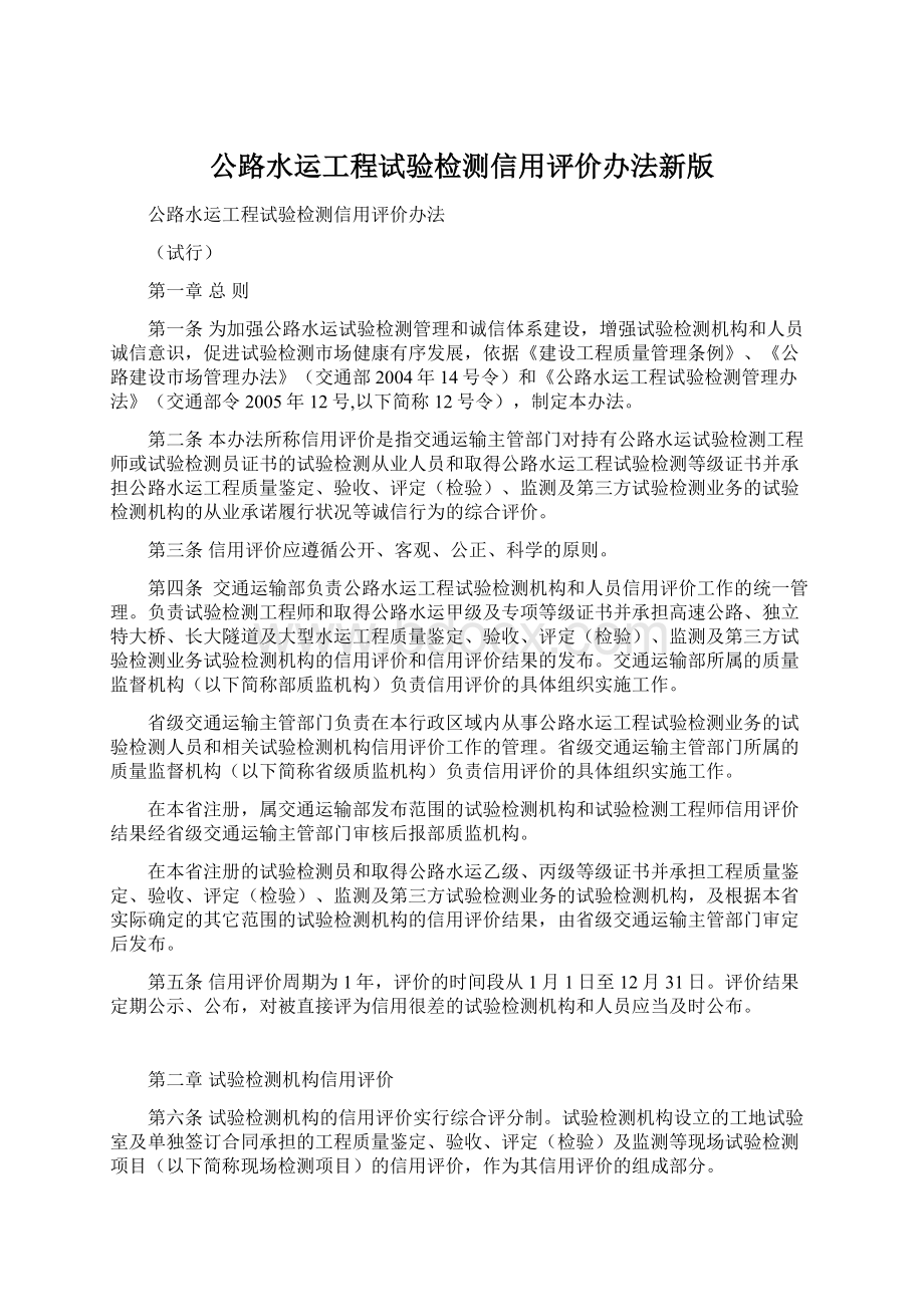 公路水运工程试验检测信用评价办法新版Word格式文档下载.docx