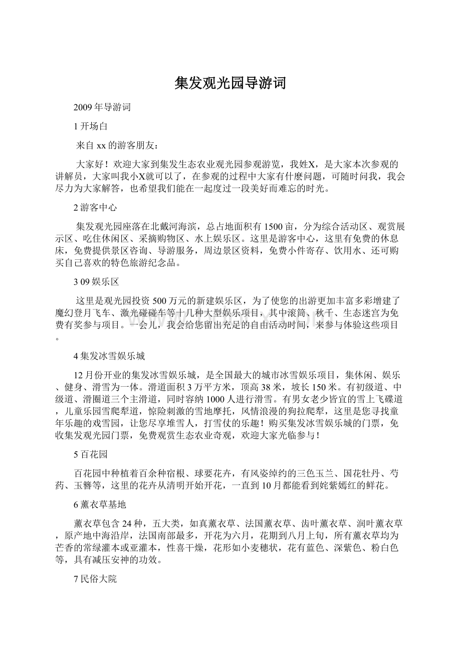 集发观光园导游词Word下载.docx_第1页