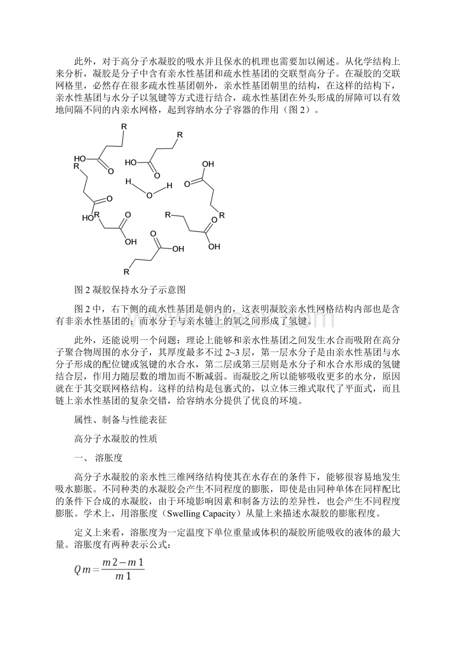 高分子水凝胶综述.docx_第2页