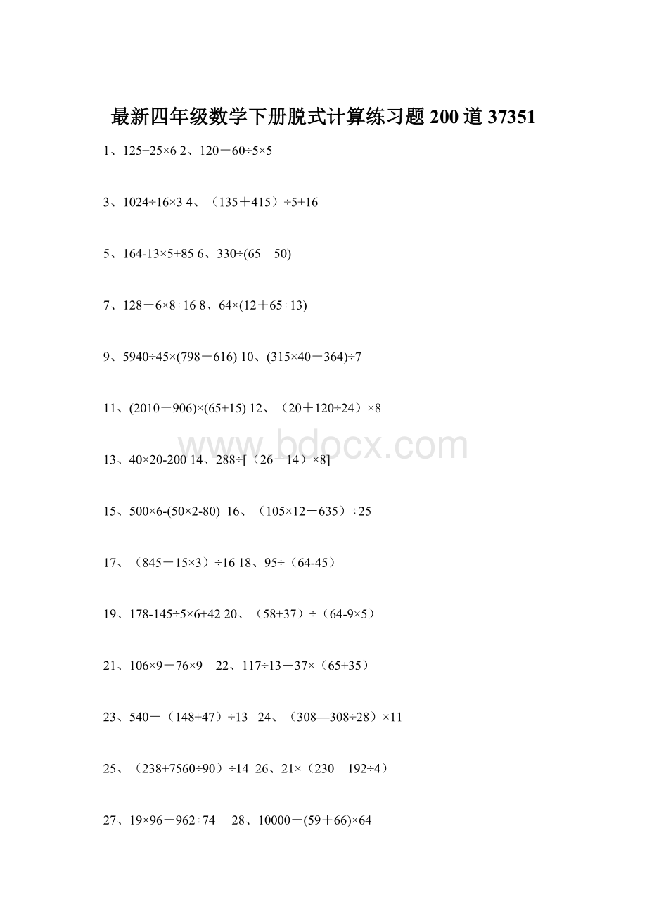 最新四年级数学下册脱式计算练习题200道37351.docx