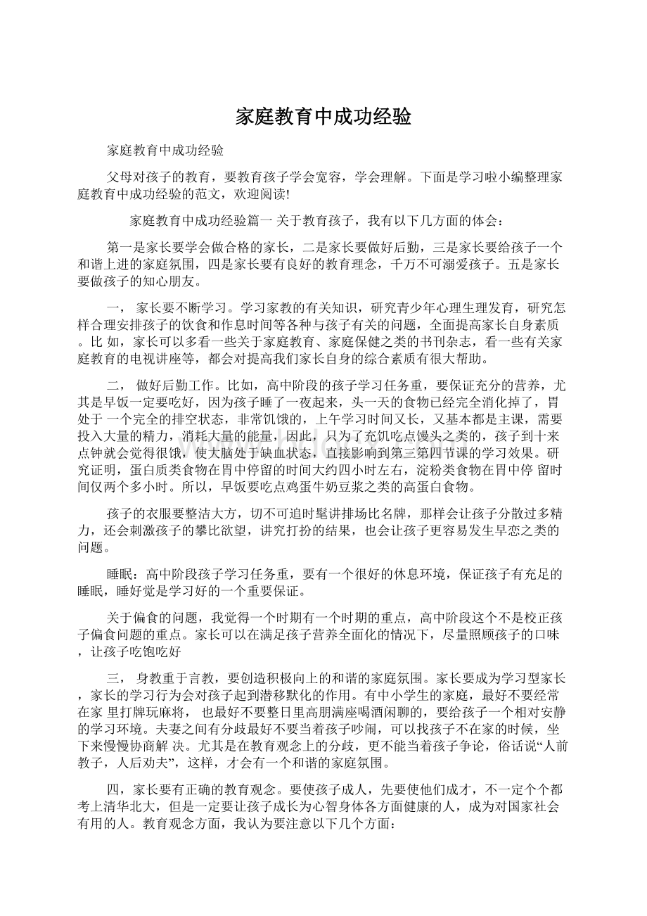 家庭教育中成功经验.docx_第1页