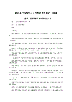 建筑工程法规学习心得精选3篇0127102214.docx