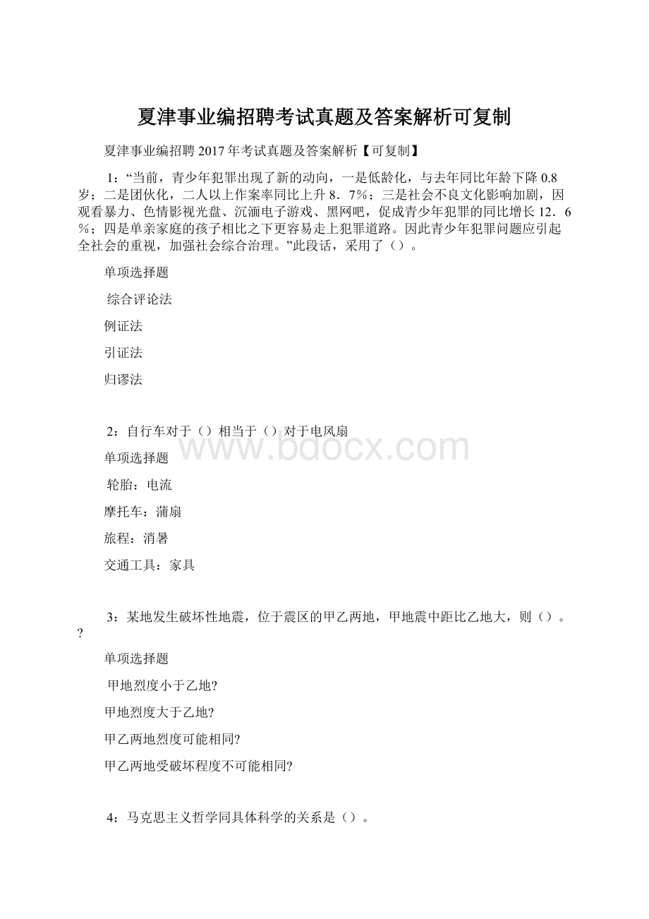 夏津事业编招聘考试真题及答案解析可复制.docx_第1页