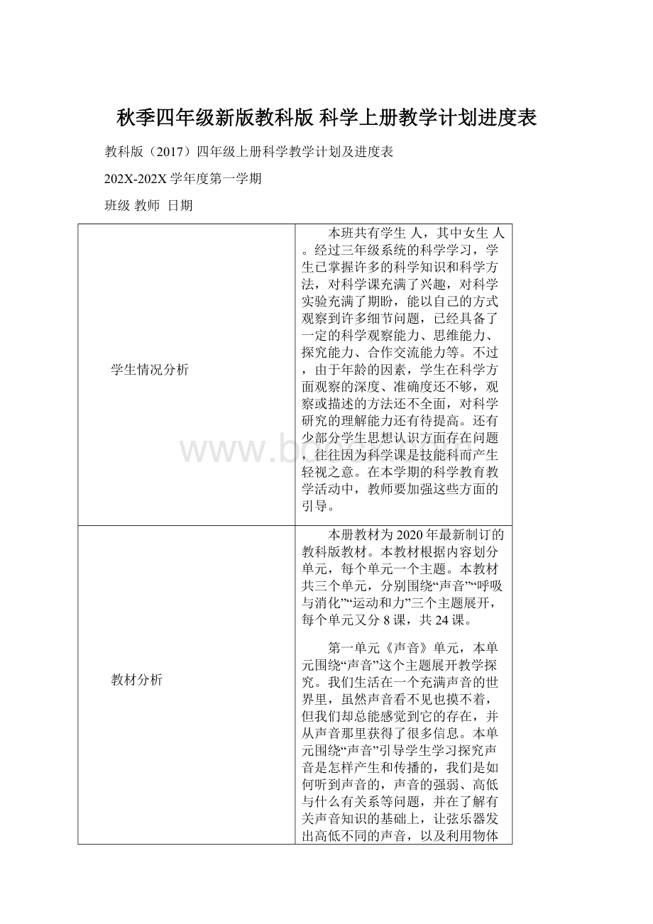 秋季四年级新版教科版 科学上册教学计划进度表Word格式文档下载.docx