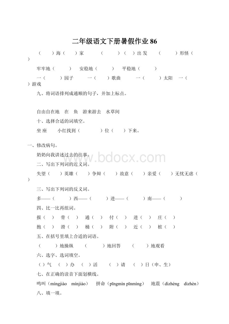 二年级语文下册暑假作业86文档格式.docx