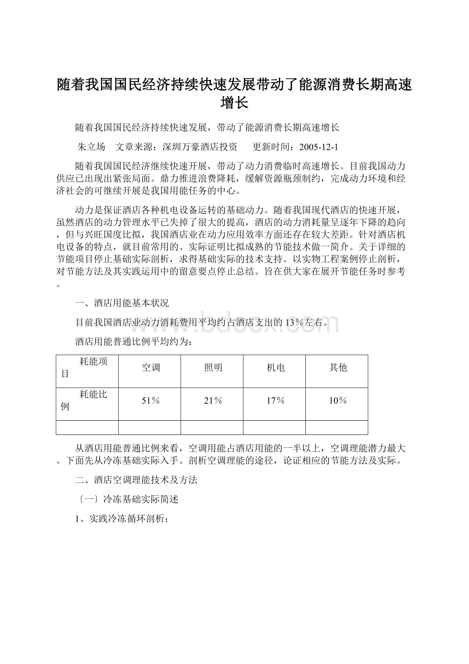 随着我国国民经济持续快速发展带动了能源消费长期高速增长文档格式.docx_第1页