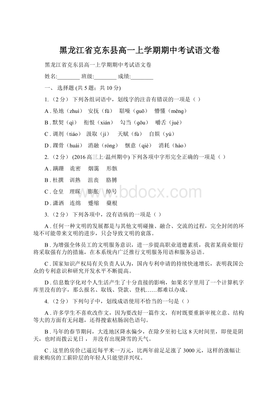 黑龙江省克东县高一上学期期中考试语文卷.docx_第1页