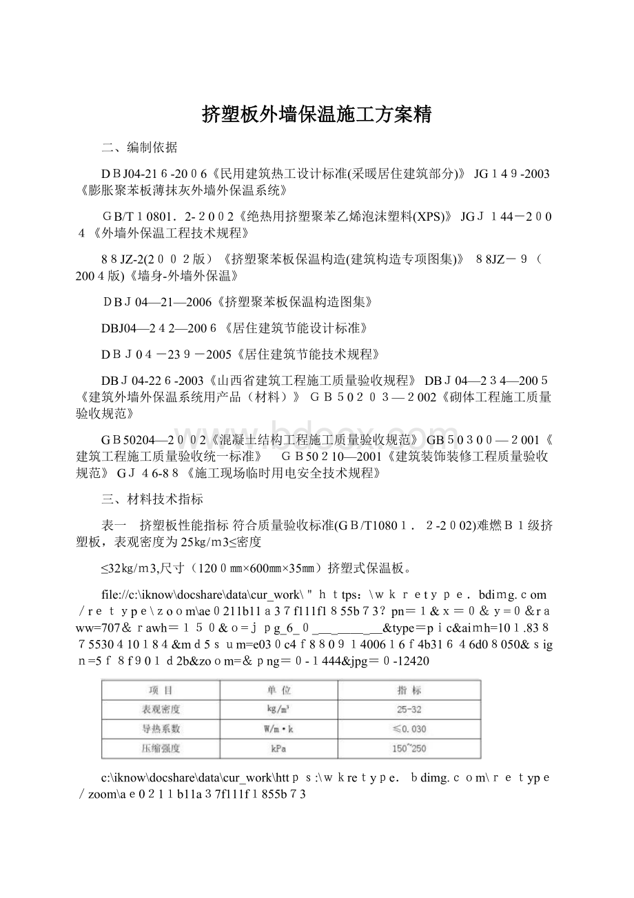 挤塑板外墙保温施工方案精Word格式文档下载.docx