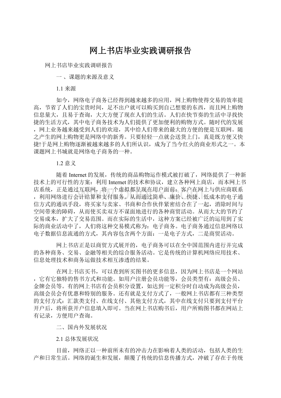 网上书店毕业实践调研报告.docx_第1页