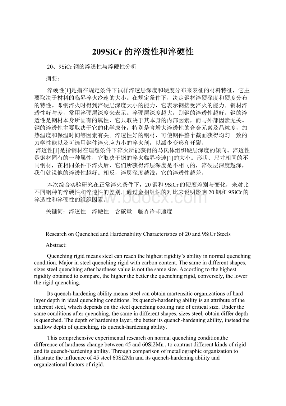 209SiCr的淬透性和淬硬性Word文档下载推荐.docx