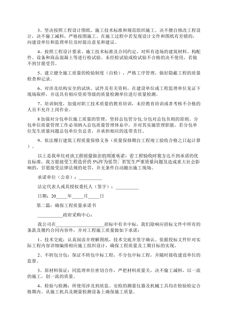 确保工程质量承诺书2篇Word下载.docx_第2页