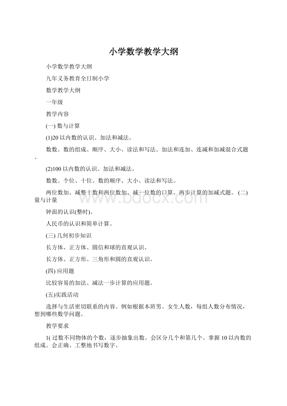 小学数学教学大纲.docx