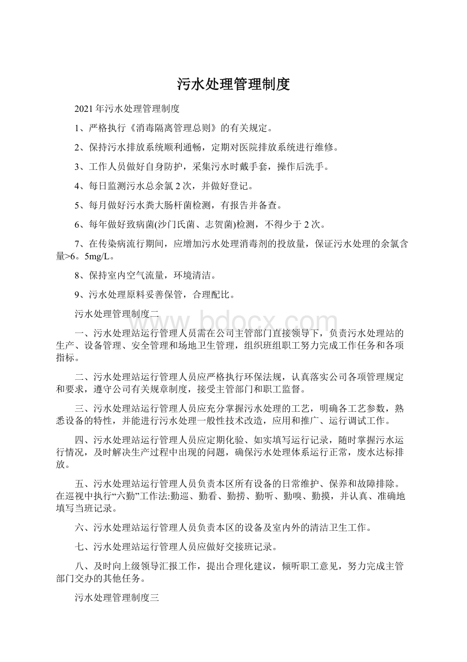 污水处理管理制度.docx_第1页