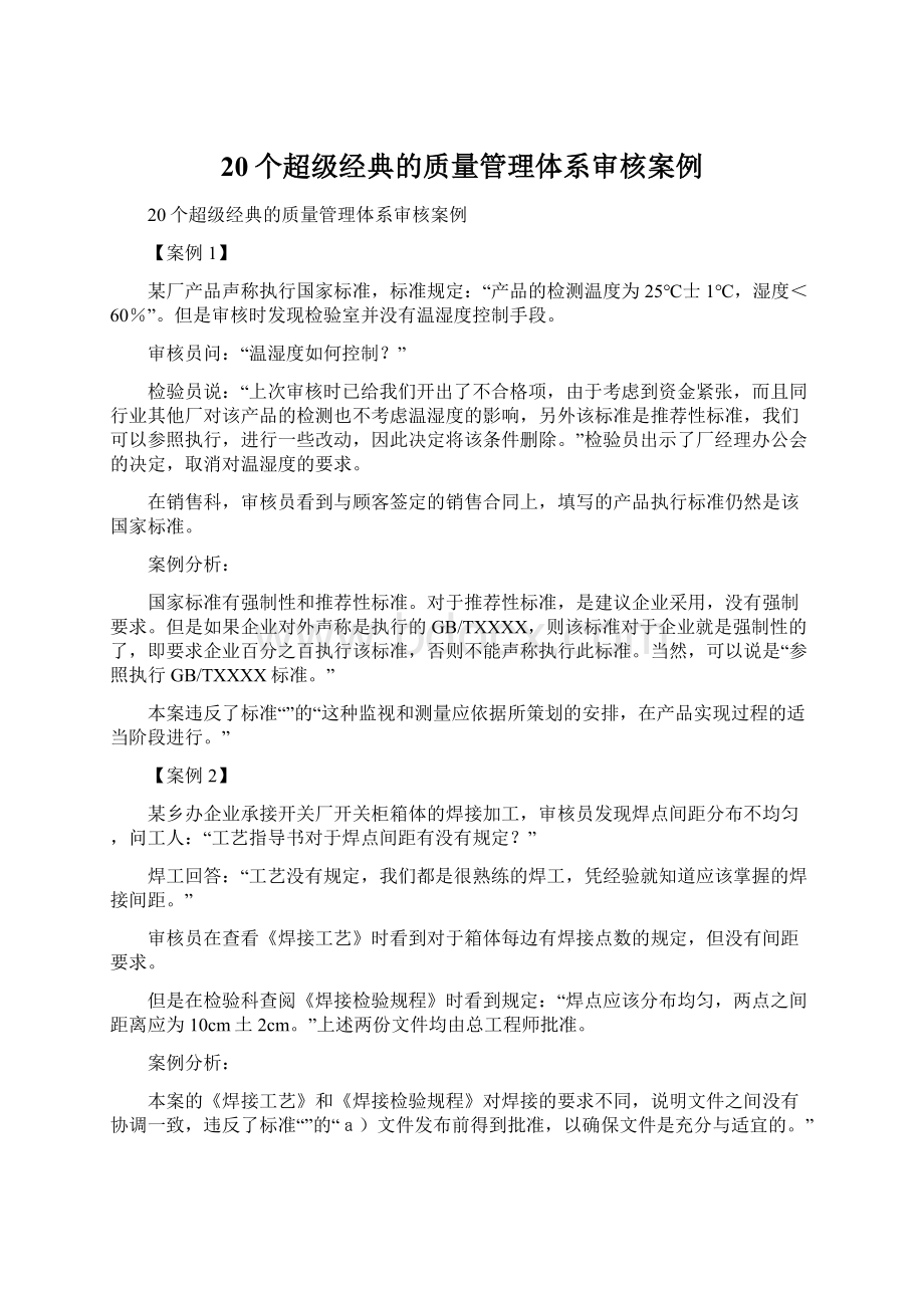 20个超级经典的质量管理体系审核案例Word格式文档下载.docx_第1页