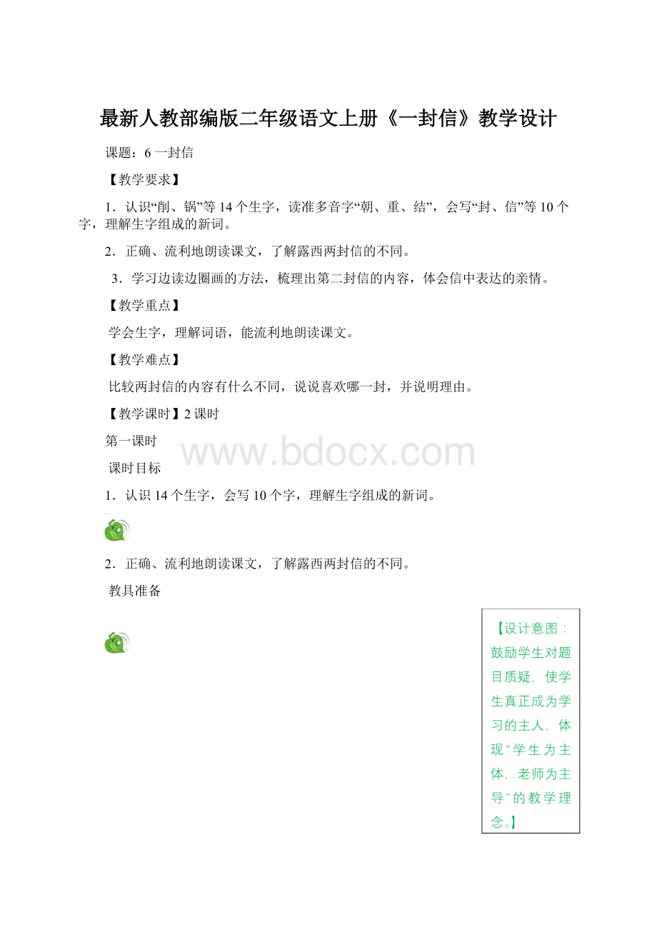 最新人教部编版二年级语文上册《一封信》教学设计.docx