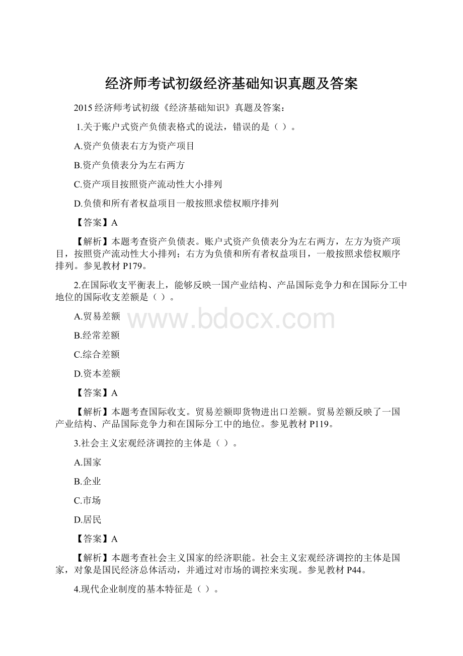 经济师考试初级经济基础知识真题及答案Word格式文档下载.docx_第1页