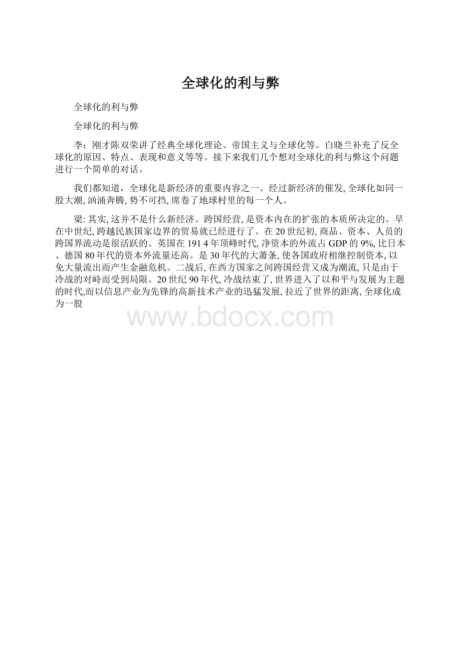 全球化的利与弊.docx_第1页