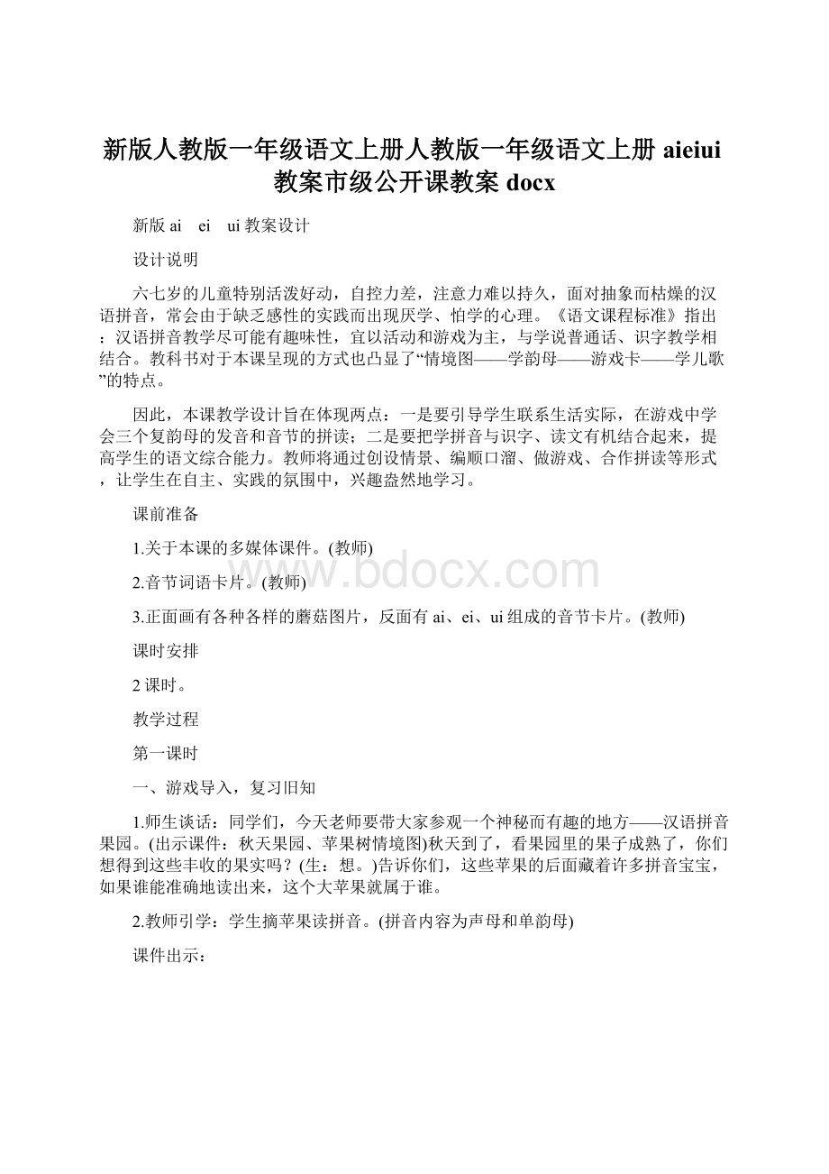 新版人教版一年级语文上册人教版一年级语文上册aieiui教案市级公开课教案docx.docx