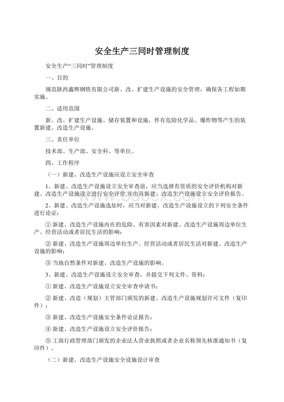 安全生产三同时管理制度.docx_第1页