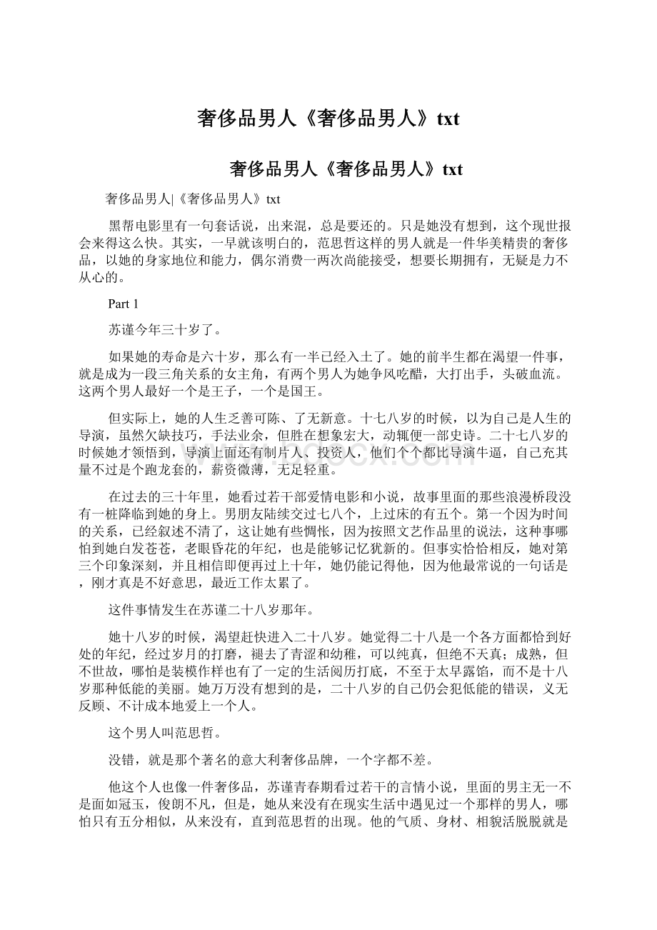 奢侈品男人《奢侈品男人》txtWord格式文档下载.docx_第1页