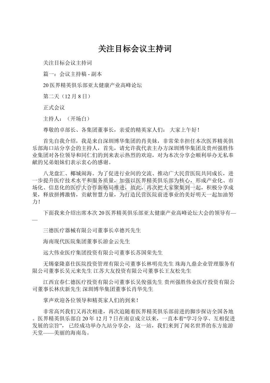 关注目标会议主持词.docx