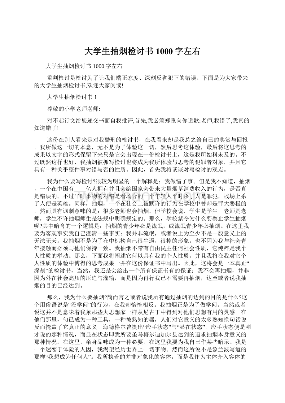 大学生抽烟检讨书1000字左右文档格式.docx_第1页